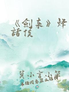 《剑来》烽火戏诸侯