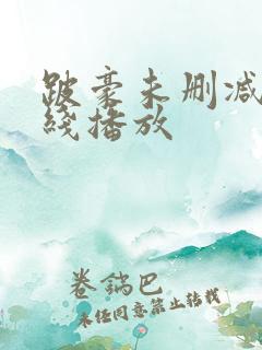 跛豪未删减版在线播放