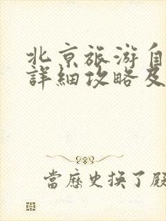 北京旅游自由行详细攻略及路线