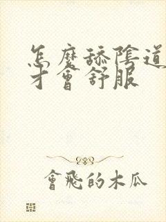 怎么舔阴道女性才会舒服