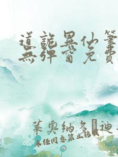 道诡异仙笔趣阁无弹窗免费阅读