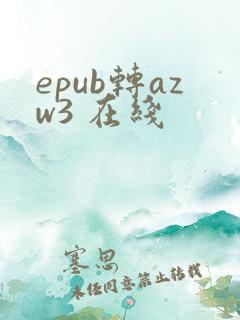 epub转azw3 在线