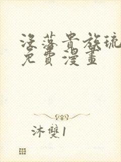 没落贵族琉璃川免费漫画