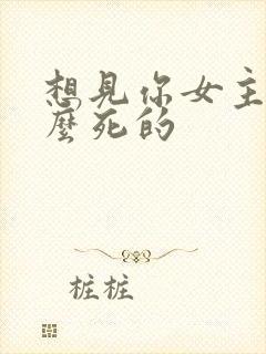 想见你女主是怎么死的