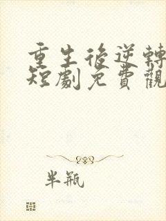 重生后逆转人生短剧免费观看