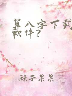 算八字下载什么软件?