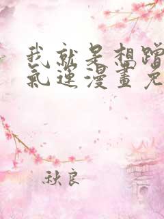 我就是想蹭你的气运漫画免费下拉式