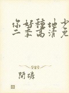 你好种地少年第二季高清免费