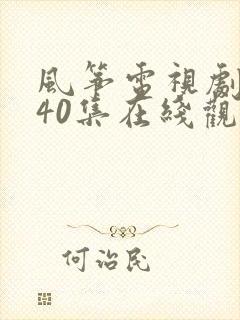 风筝电视剧全集40集在线观看免费