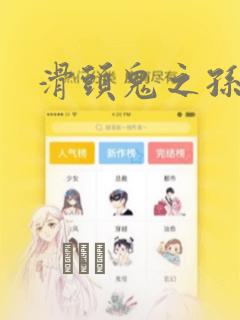 滑头鬼之孙：结局+番外