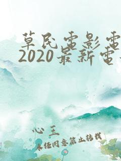 草民电影电视剧2020最新电影