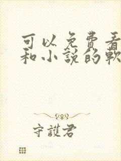 可以免费看漫画和小说的软件