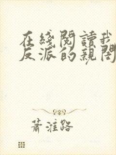 在线阅读我成了反派的亲闺女