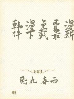 韩漫免费漫画软件下载最新版