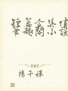 短篇合集俏邻居笔趣阁小说