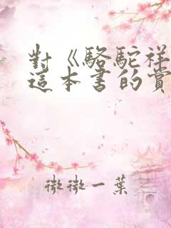 对《骆驼祥子》这本书的赏析