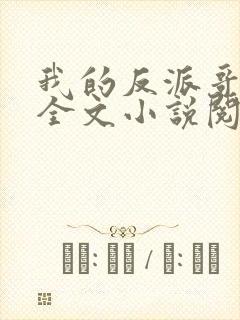 我的反派哥哥们全文小说阅读全文