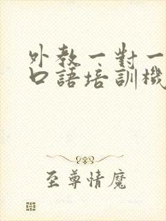 外教一对一英语口语培训机构哪家好