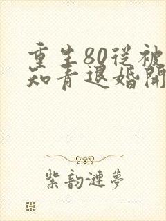 重生80从被女知青退婚开始