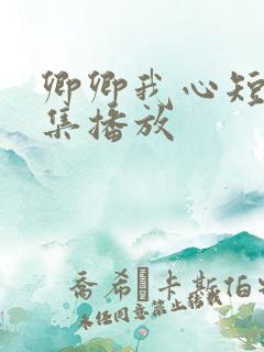 卿卿我心短剧全集播放