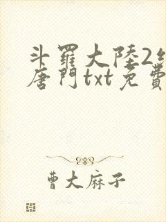 斗罗大陆2绝世唐门txt免费下载