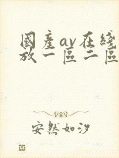 国产av在线播放一区二区三区