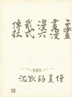 传武漫画免费下拉式六漫画