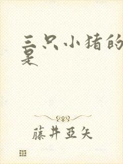 三只小猪的作者是