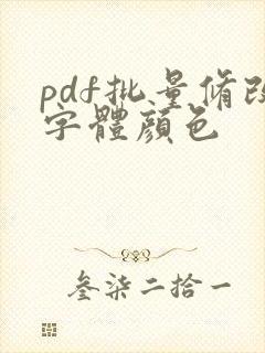pdf批量修改字体颜色