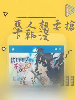 恶人想要抢救一下韩漫：结局+番外