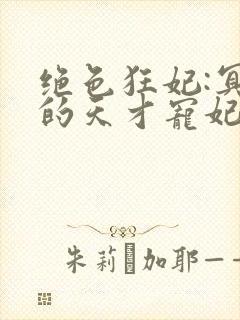 绝色狂妃:冥王的天才宠妃