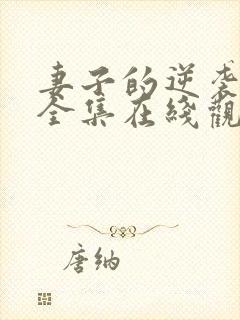 妻子的逆袭短剧全集在线观看免费