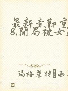 最新章节重生78,开局被女知青退婚