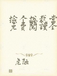 捡个总裁当老公免费阅读全文小说