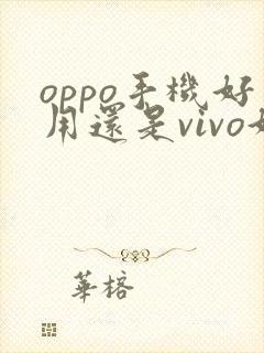 oppo手机好用还是vivo好用