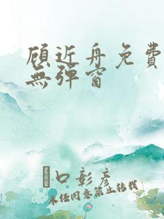 顾近舟免费阅读无弹窗