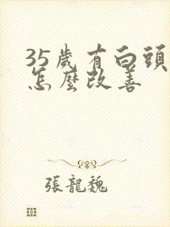 35岁有白头发怎么改善