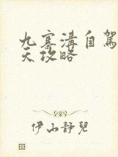 九寨沟自驾游4天攻略