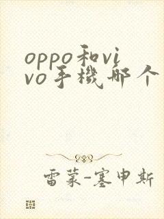 oppo和vivo手机哪个拍照更好