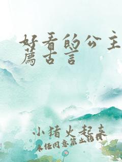 好看的公主文推荐古言