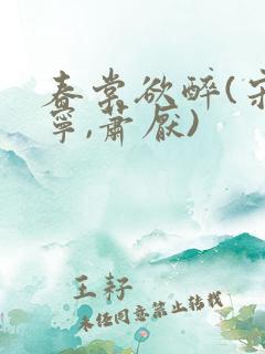 春棠欲醉(宋棠宁,萧厌)