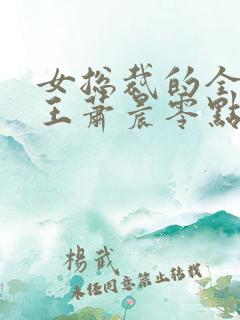 女总裁的全能兵王萧晨零点看书