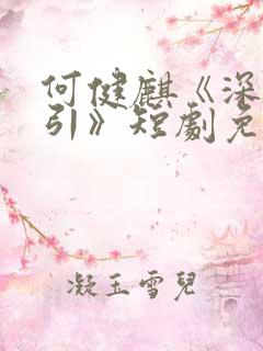 何健麒《深情诱引》短剧免费观看