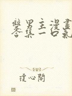 双男主漫画解说合集一口气看完