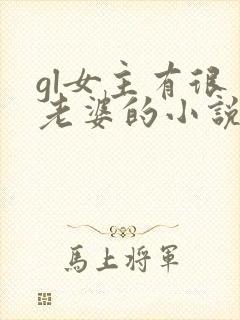 gl女主有很多老婆的小说