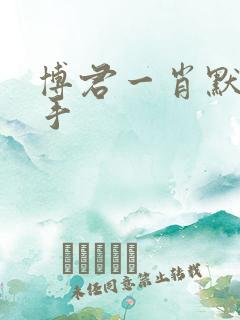 博君一肖默认分手