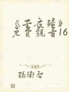 《子夜归》全集免费观看16集