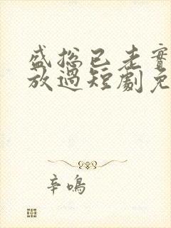 盛总已老实夫求放过短剧免费观看全集