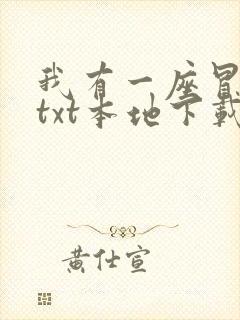 我有一座冒险屋txt本地下载