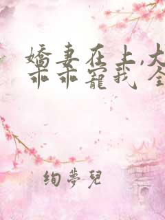 娇妻在上,大叔乖乖宠我 全文阅读